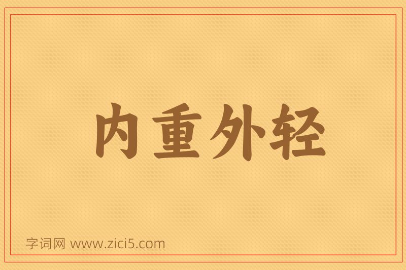 成语内重外轻图片