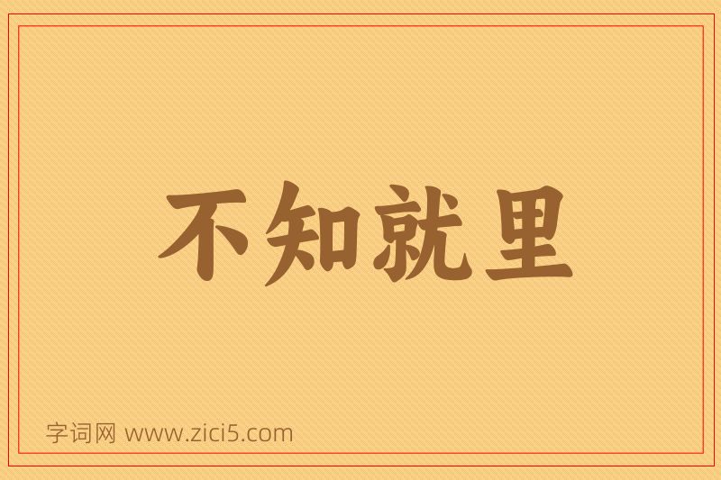 成语不知就里图片