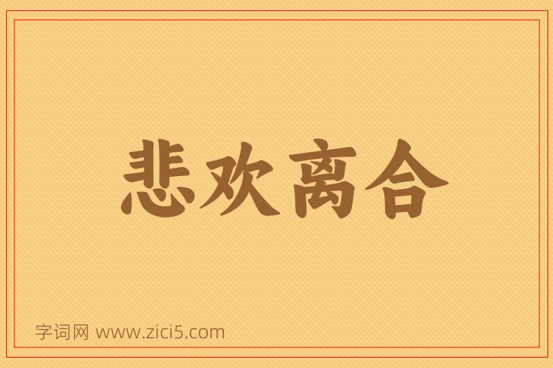 成语悲欢离合图片