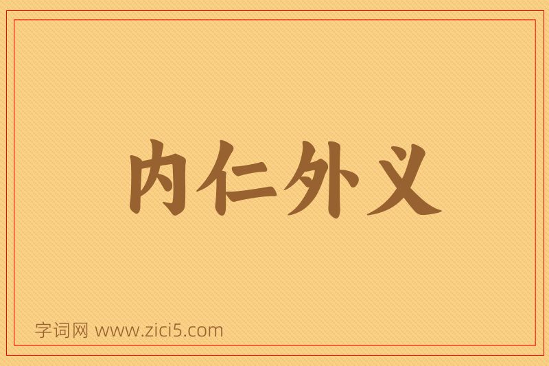 成语内仁外义图片