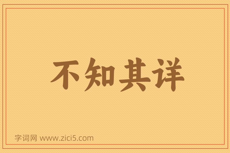 成语不知其详图片