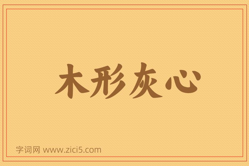 成语木形灰心图片