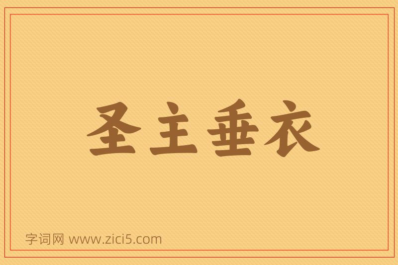 成语圣主垂衣图片