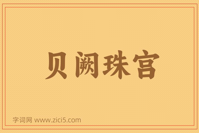 成语贝阙珠宫图片