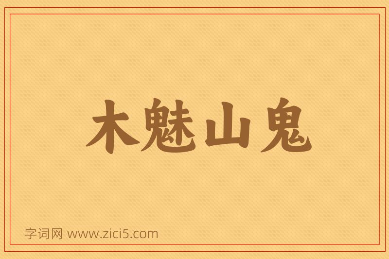 成语木魅山鬼图片