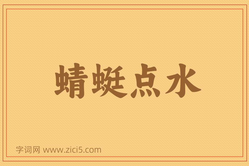 成语蜻蜓点水图片