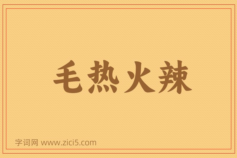 成语毛热火辣图片