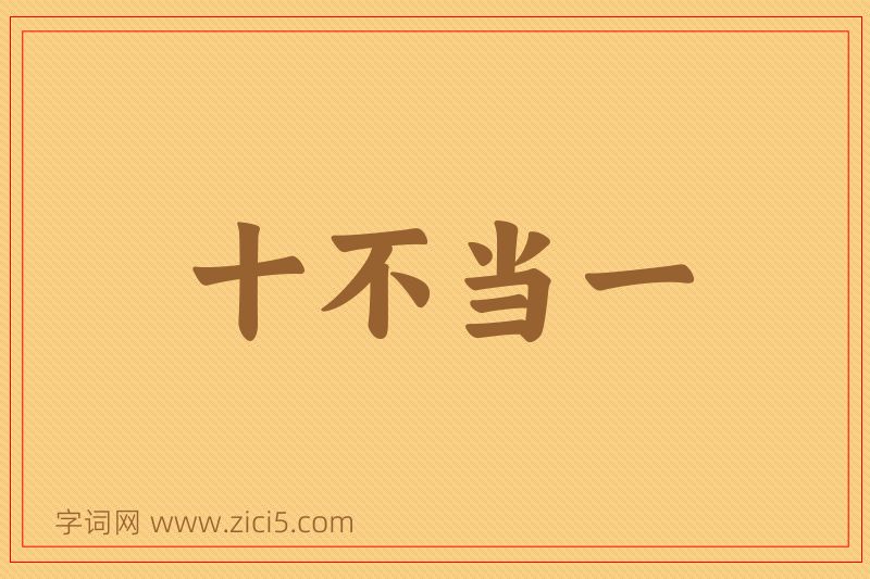 成语十不当一图片