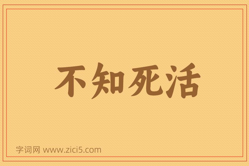 成语不知死活图片