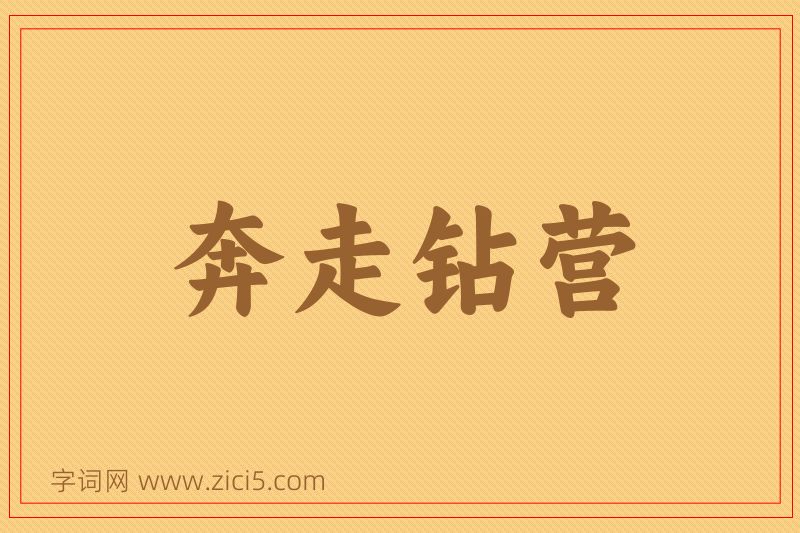 成语奔走钻营图片