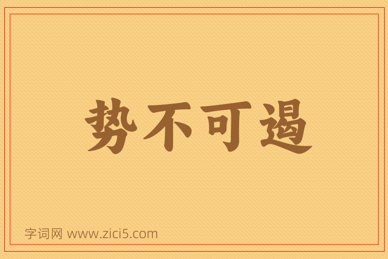 成语势不可遏图片