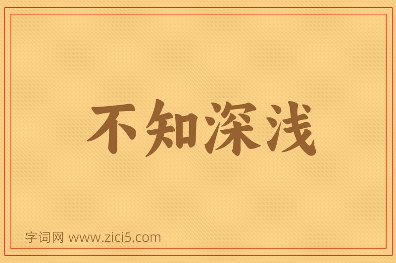 成语不知深浅图片