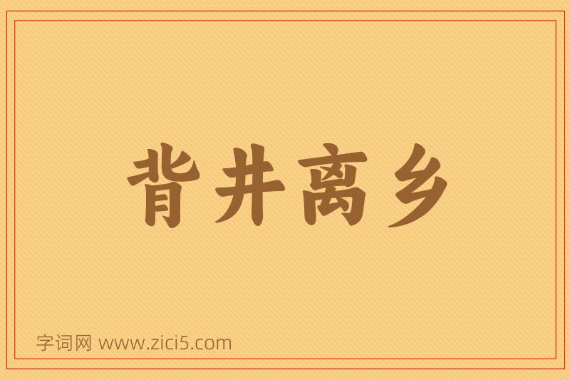 成语背井离乡图片