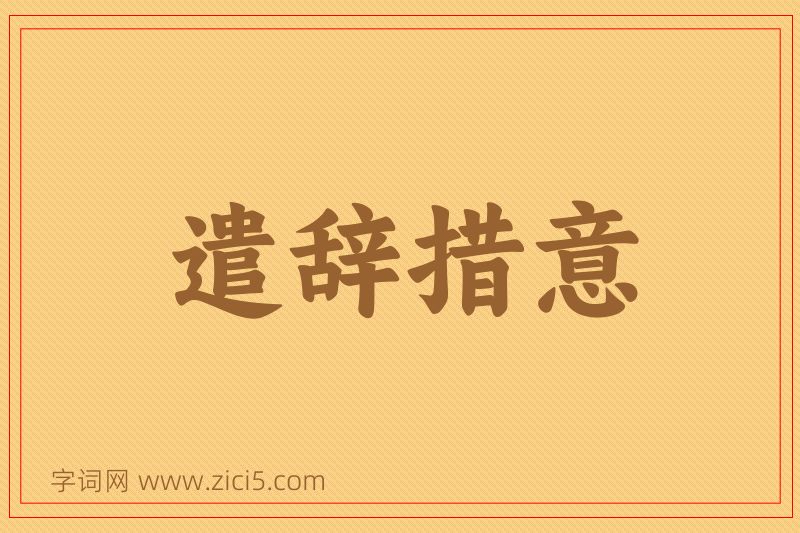 成语遣辞措意图片