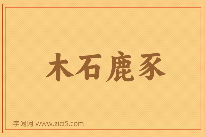 成语木石鹿豕图片