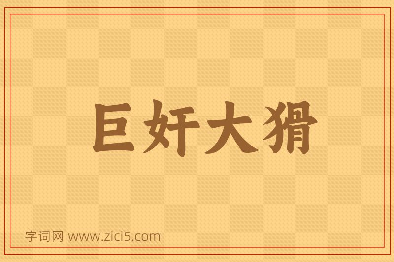 成语巨奸大猾图片