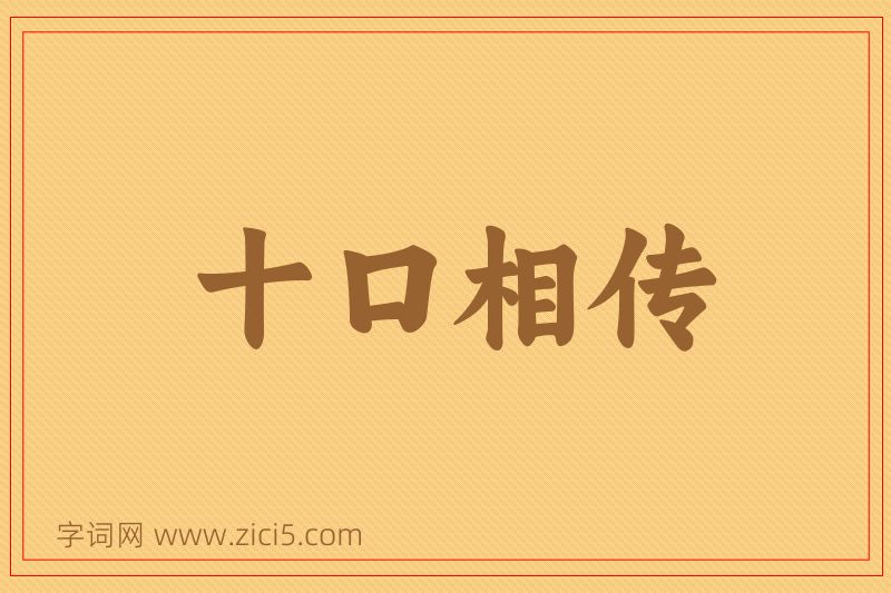 成语十口相传图片