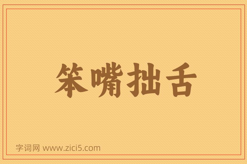 成语笨嘴拙舌图片