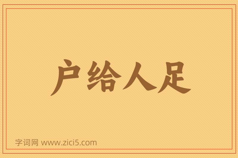 成语户给人足图片