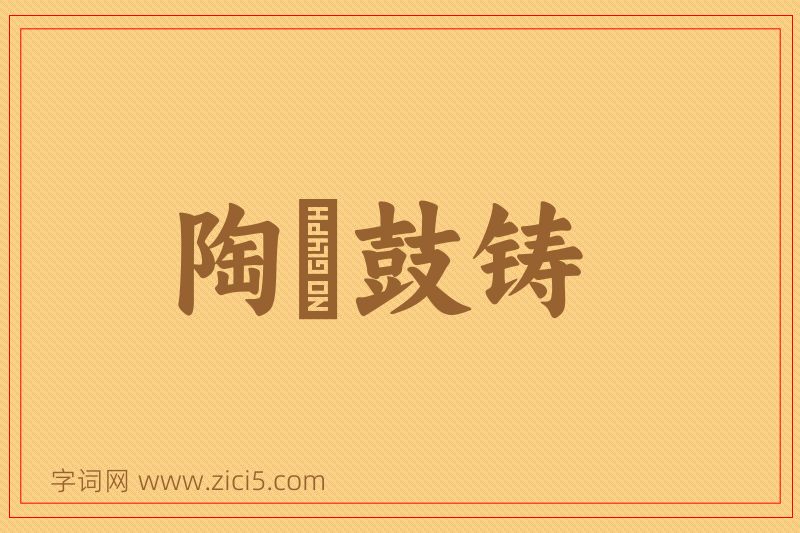 成语陶镕鼓铸图片