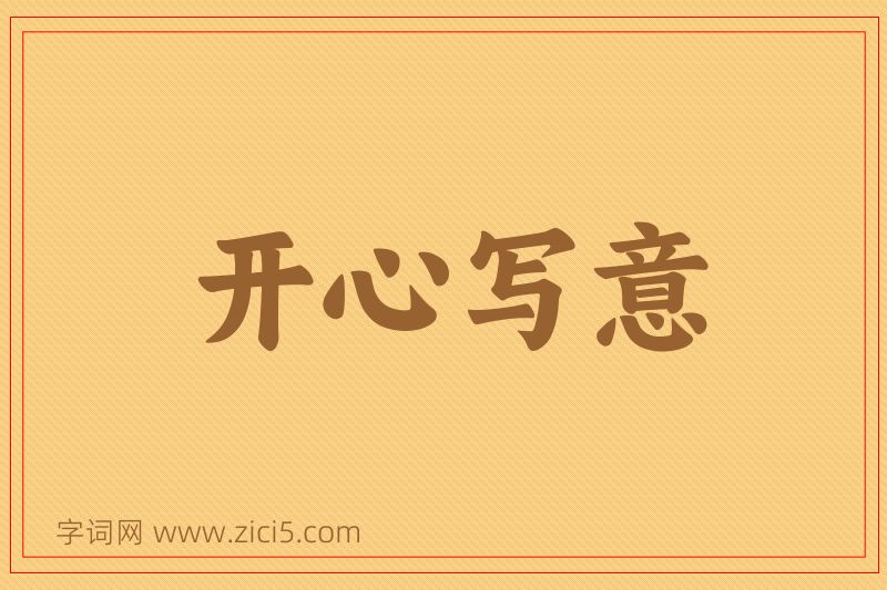 成语开心写意图片