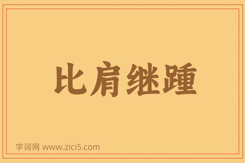 成语比肩继踵图片