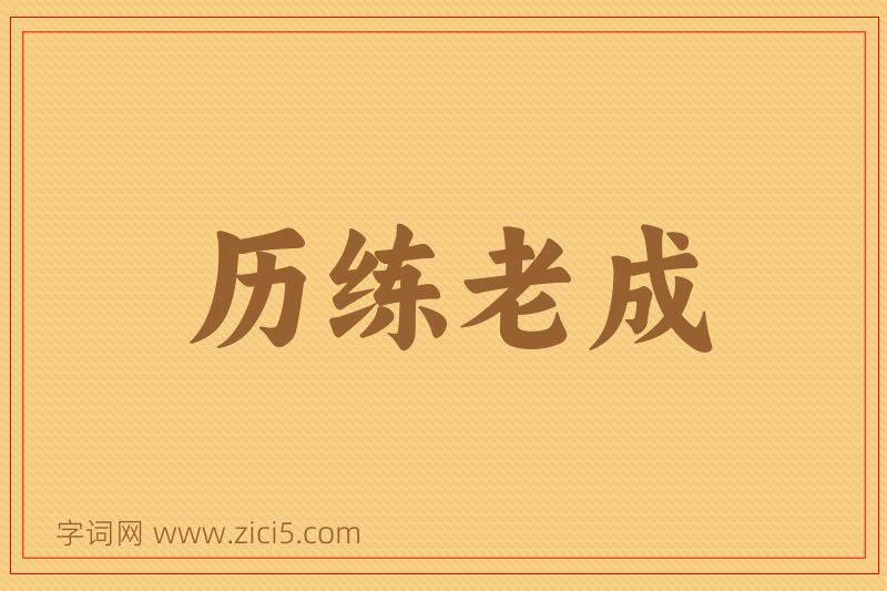 成语历练老成图片