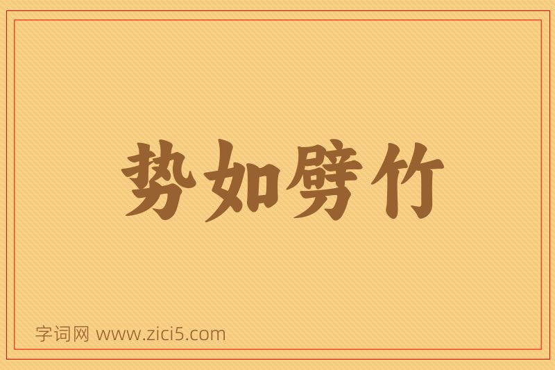成语势如劈竹图片