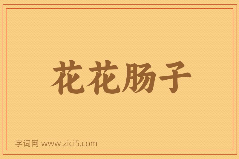 成语花花肠子图片