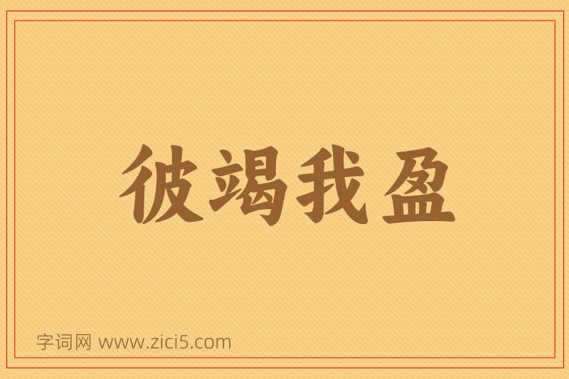 成语彼竭我盈图片
