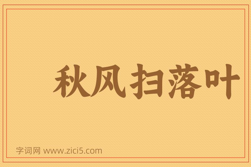 成语秋风扫落叶图片