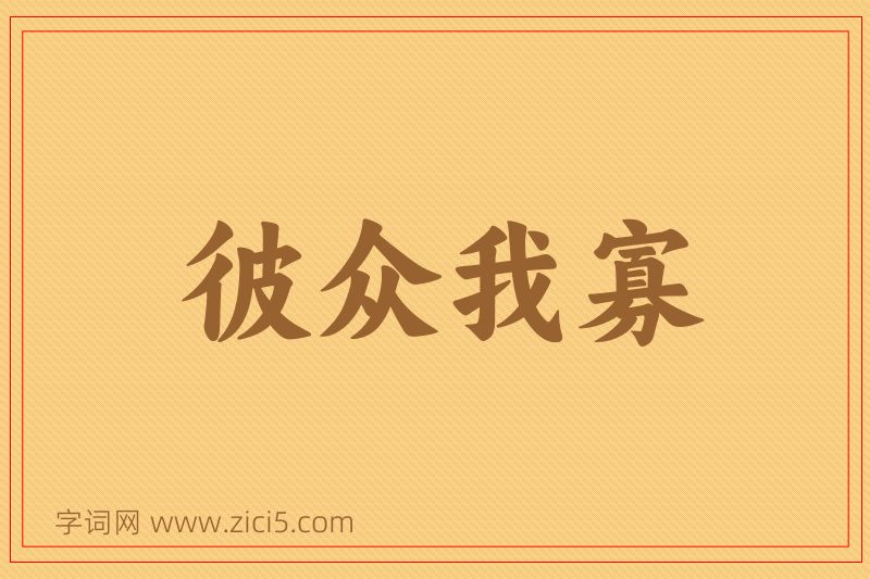 成语彼众我寡图片