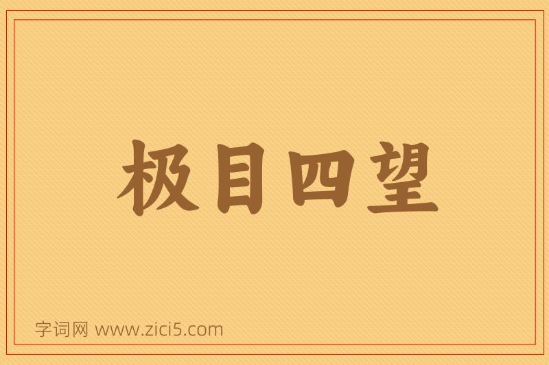 成语极目四望图片