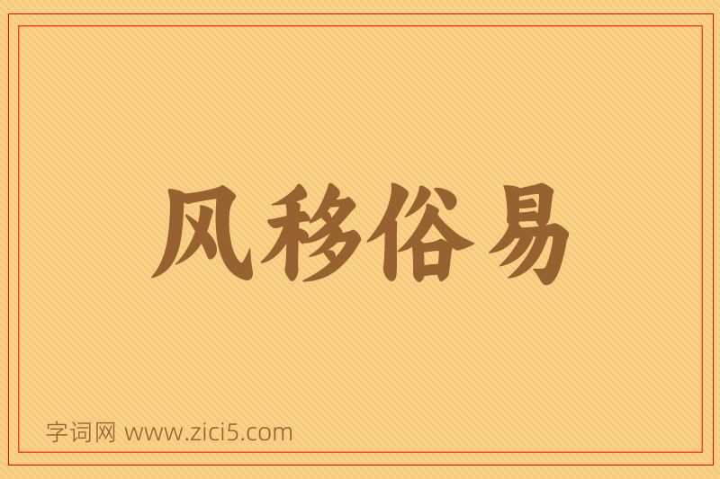 成语风移俗易图片