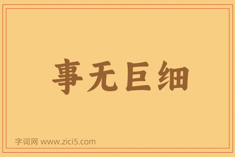 成语事无巨细图片