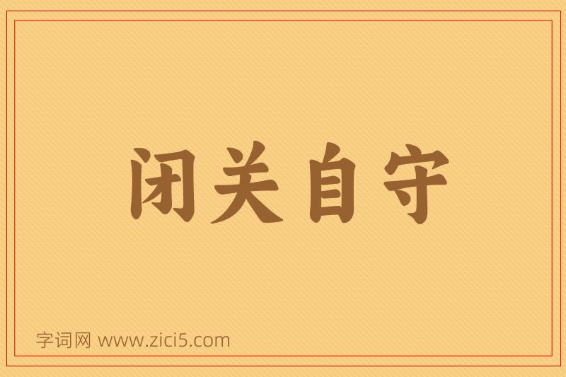 成语闭关自守图片