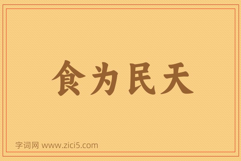 成语食为民天图片