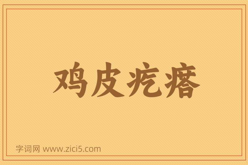 成语鸡皮疙瘩图片
