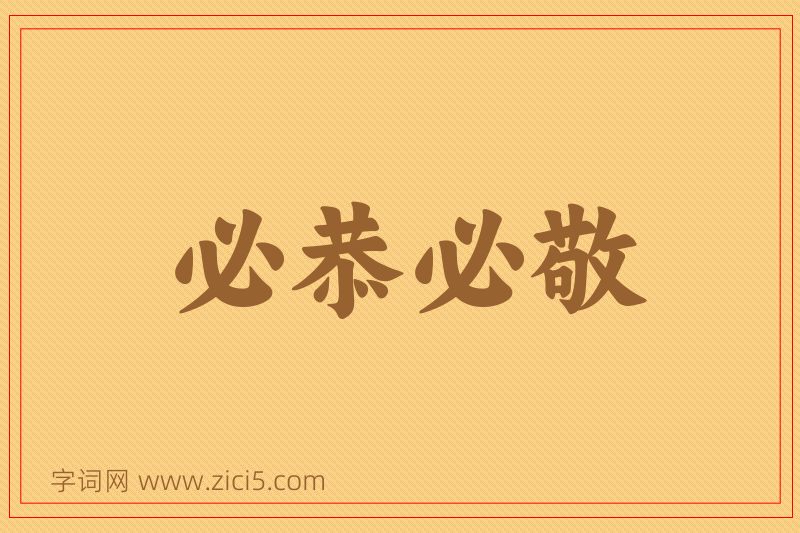 成语必恭必敬图片