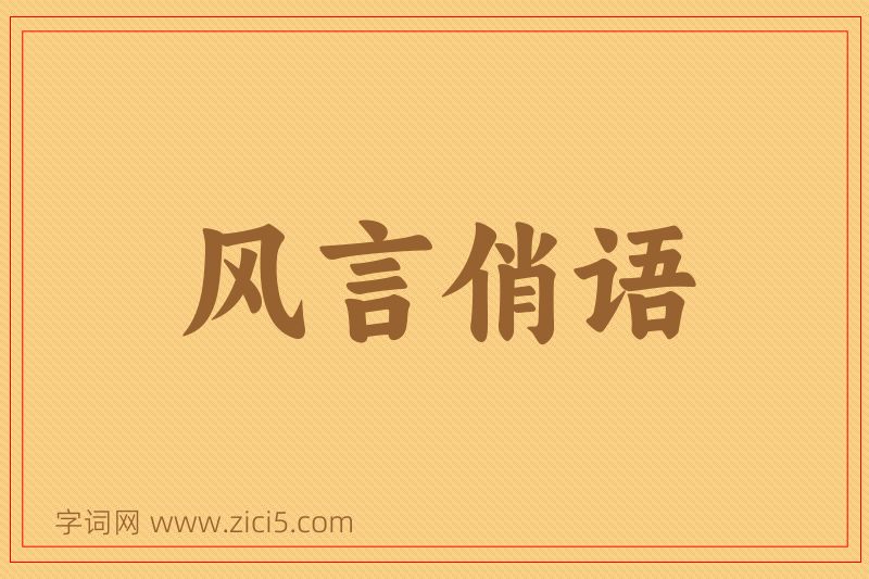 成语风言俏语图片