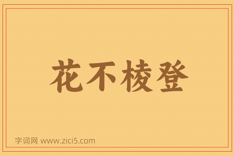 成语花不棱登图片