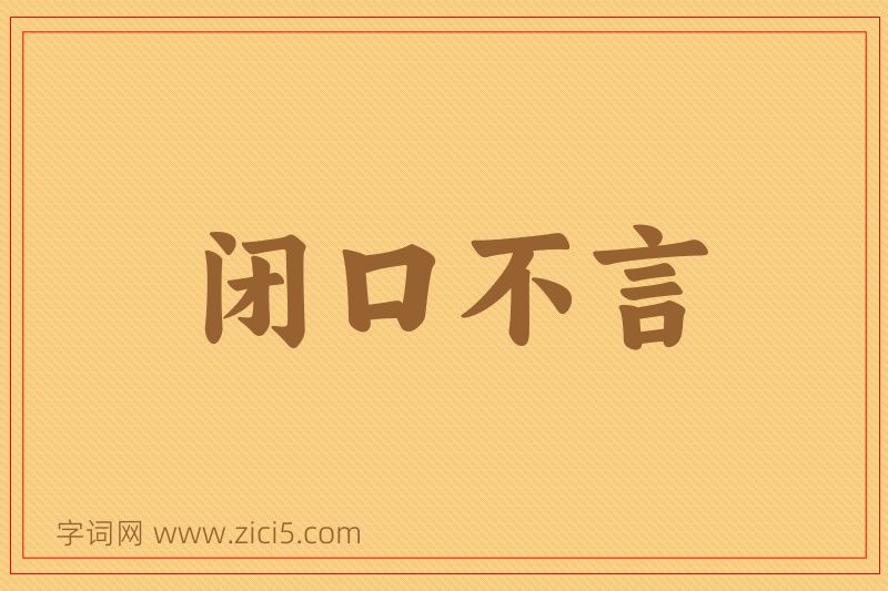 成语闭口不言图片
