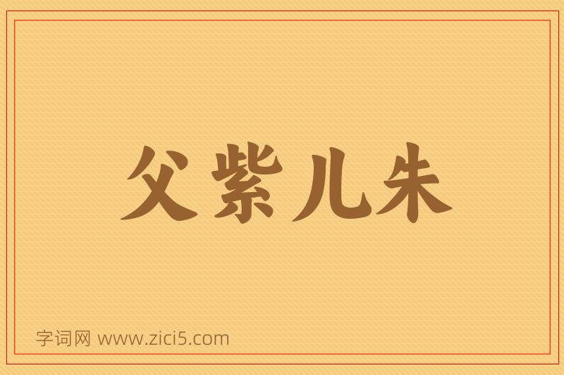 成语父紫儿朱图片