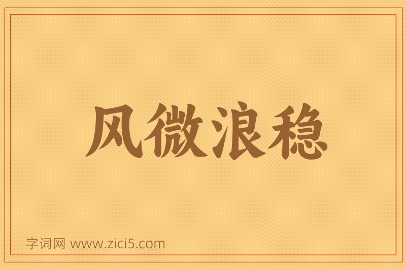 成语风微浪稳图片
