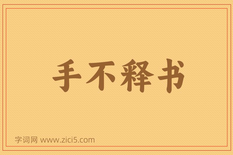 成语手不释书图片