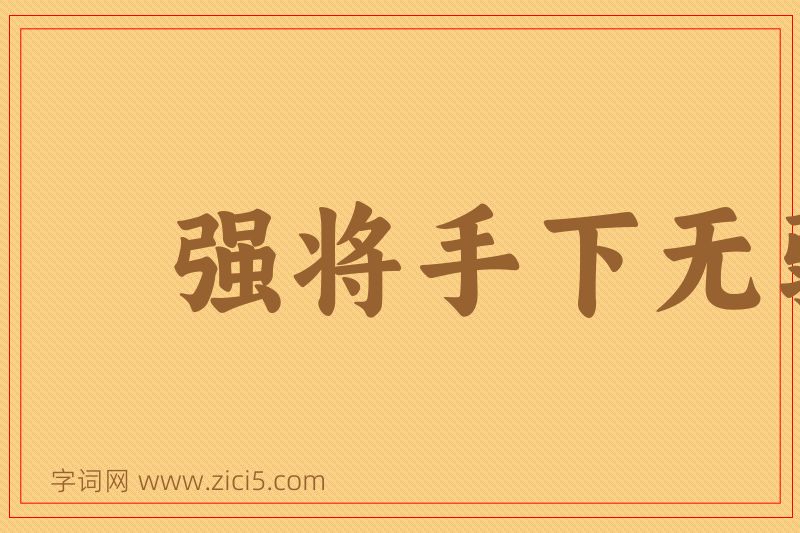 成语强将手下无弱兵图片