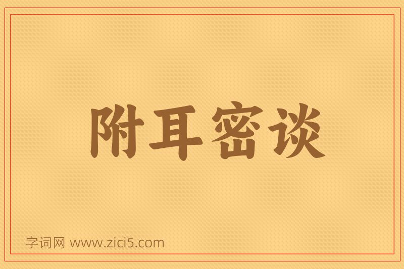 成语附耳密谈图片
