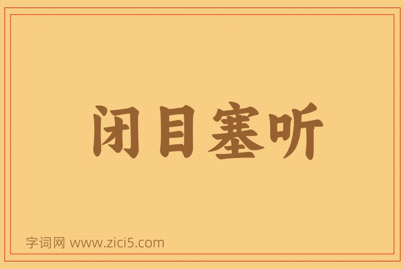 成语闭目塞听图片