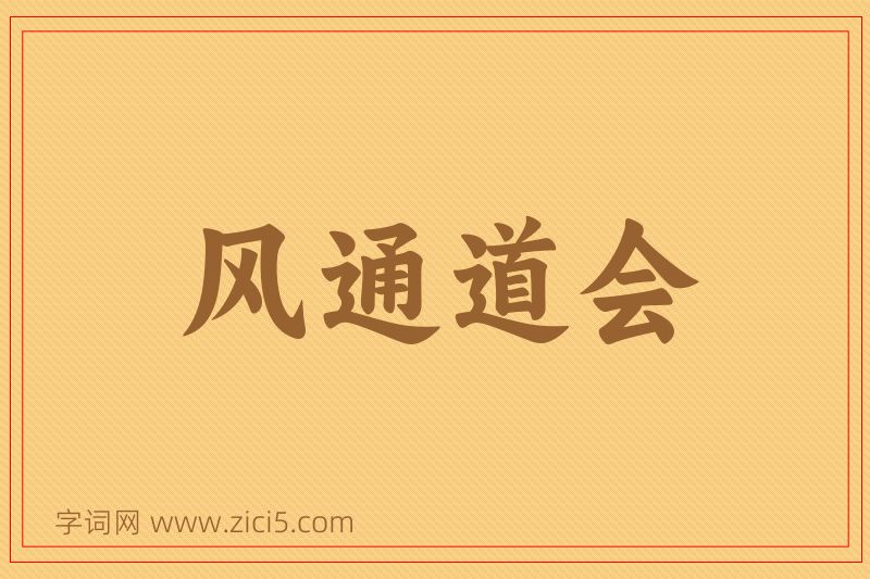 成语风通道会图片
