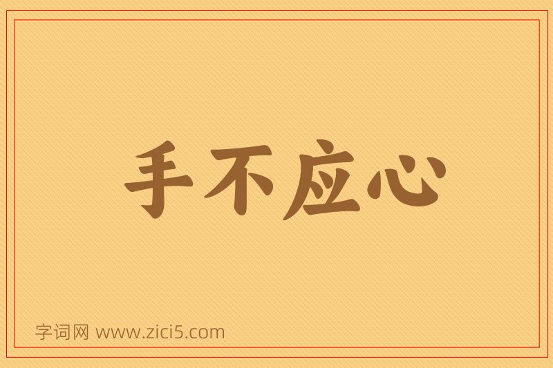 成语手不应心图片